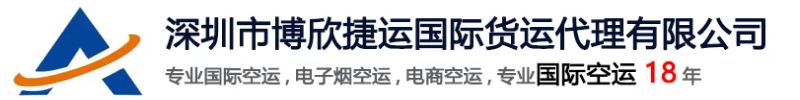 深圳市博欣捷运国际货运代理有限公司